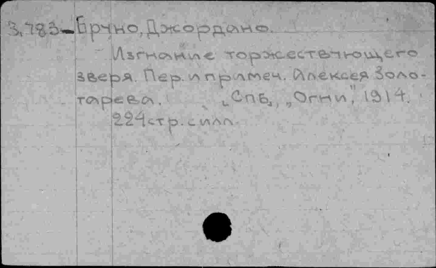 ﻿рА. Пер. v> прлмеч. (ДлехсеЯ о<о^о-Ue>C4.’ и&ПЬ4),Огми,	'
ß.^C.Tp. С ИАГЧ